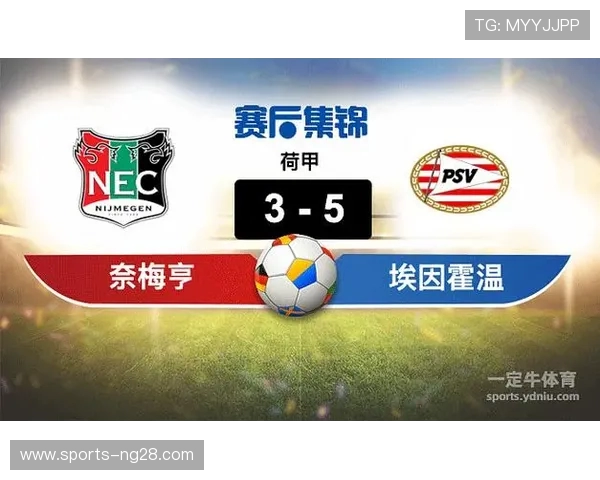 奈梅亨主场迎战埃因霍温FC双方争夺关键三分的激烈对决