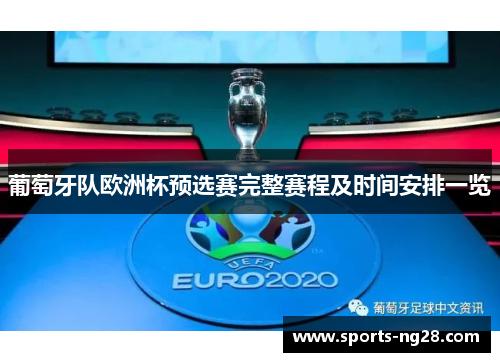 葡萄牙队欧洲杯预选赛完整赛程及时间安排一览