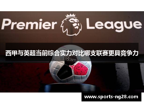 西甲与英超当前综合实力对比哪支联赛更具竞争力