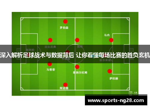 深入解析足球战术与数据背后 让你看懂每场比赛的胜负玄机