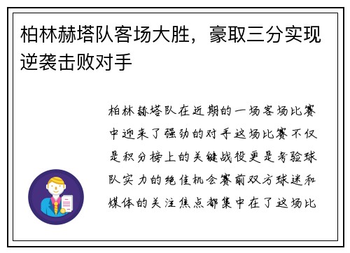 柏林赫塔队客场大胜，豪取三分实现逆袭击败对手