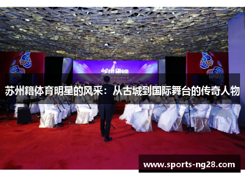 苏州籍体育明星的风采：从古城到国际舞台的传奇人物