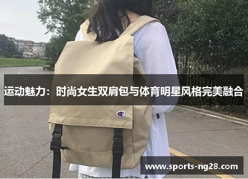 运动魅力：时尚女生双肩包与体育明星风格完美融合