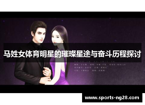 马姓女体育明星的璀璨星途与奋斗历程探讨