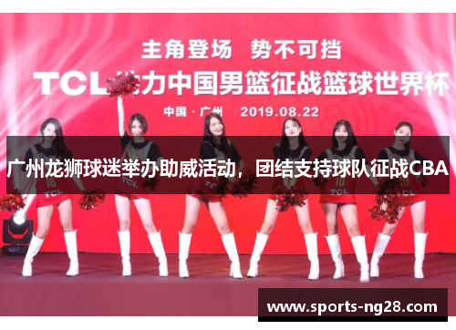 广州龙狮球迷举办助威活动，团结支持球队征战CBA