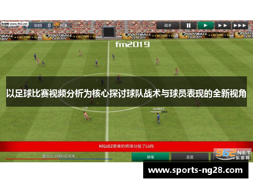 以足球比赛视频分析为核心探讨球队战术与球员表现的全新视角