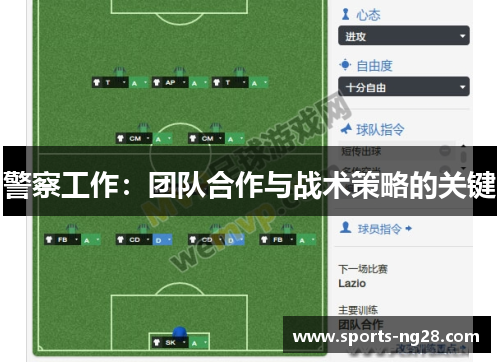 警察工作：团队合作与战术策略的关键