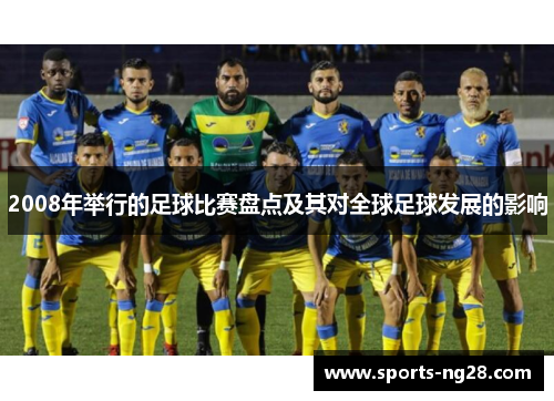 2008年举行的足球比赛盘点及其对全球足球发展的影响