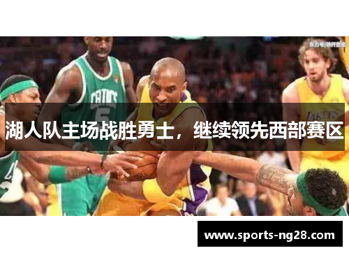 湖人队主场战胜勇士，继续领先西部赛区