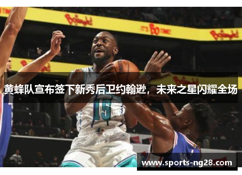 黄蜂队宣布签下新秀后卫约翰逊，未来之星闪耀全场