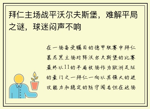 拜仁主场战平沃尔夫斯堡，难解平局之谜，球迷闷声不响
