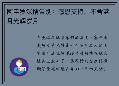 阿圭罗深情告别：感恩支持，不舍蓝月光辉岁月