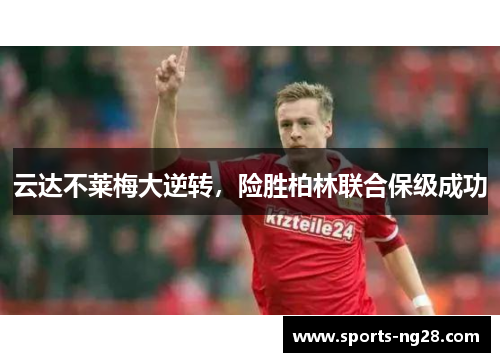 云达不莱梅大逆转，险胜柏林联合保级成功
