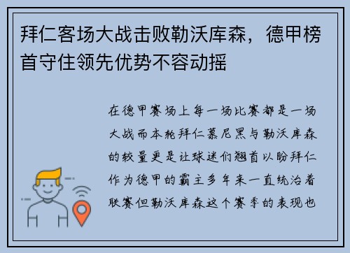拜仁客场大战击败勒沃库森，德甲榜首守住领先优势不容动摇