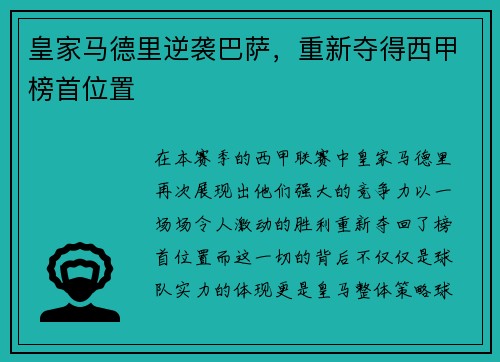 皇家马德里逆袭巴萨，重新夺得西甲榜首位置