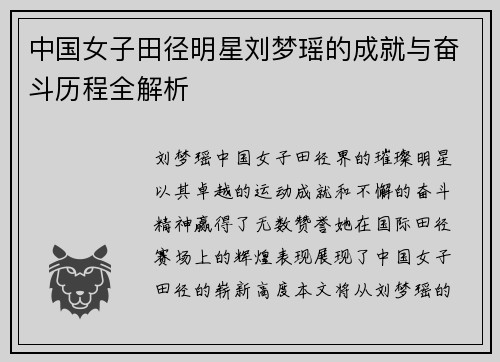 中国女子田径明星刘梦瑶的成就与奋斗历程全解析