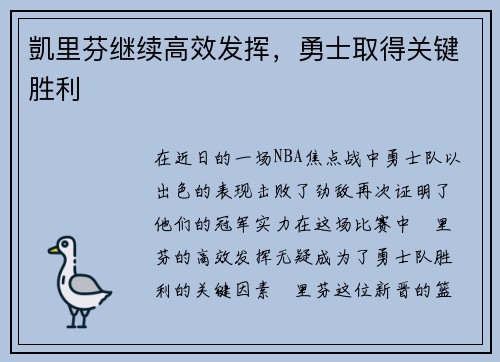 凱里芬继续高效发挥，勇士取得关键胜利