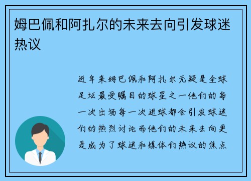 姆巴佩和阿扎尔的未来去向引发球迷热议