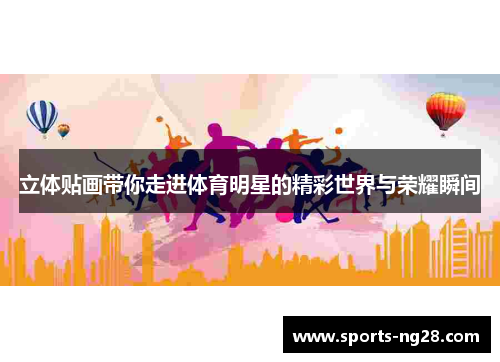 立体贴画带你走进体育明星的精彩世界与荣耀瞬间