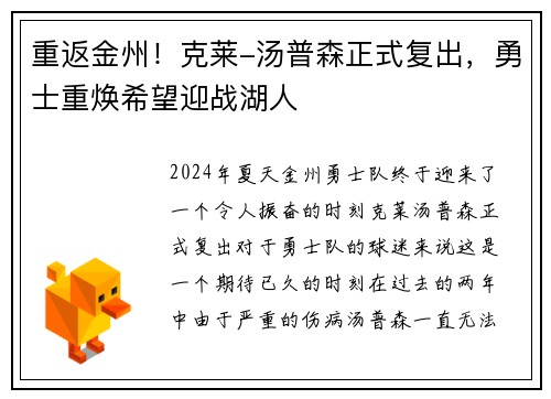 重返金州！克莱-汤普森正式复出，勇士重焕希望迎战湖人
