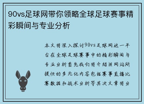 90vs足球网带你领略全球足球赛事精彩瞬间与专业分析