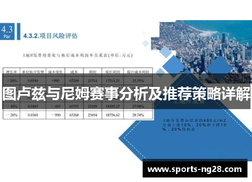 图卢兹与尼姆赛事分析及推荐策略详解