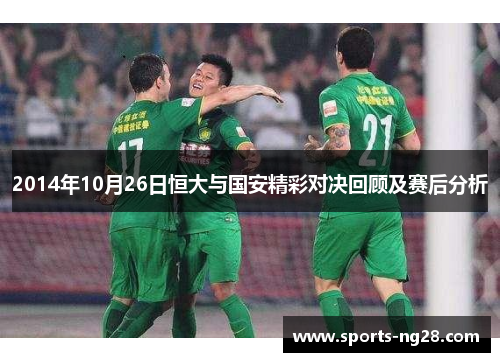 2014年10月26日恒大与国安精彩对决回顾及赛后分析