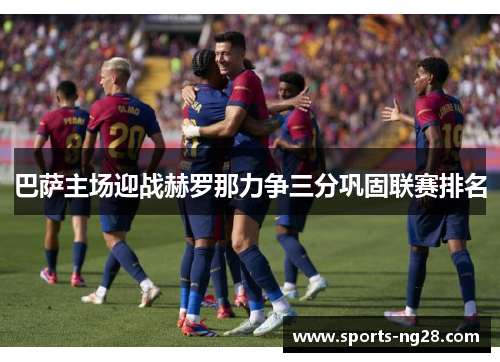 巴萨主场迎战赫罗那力争三分巩固联赛排名