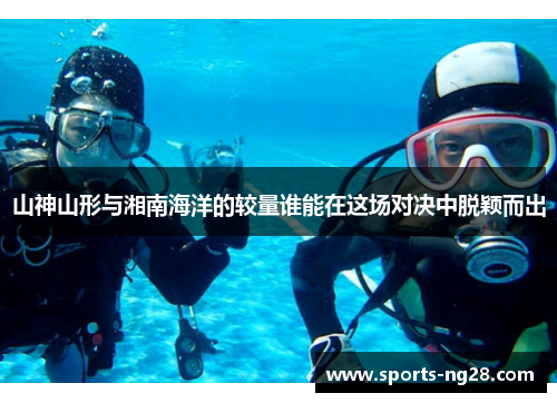 山神山形与湘南海洋的较量谁能在这场对决中脱颖而出