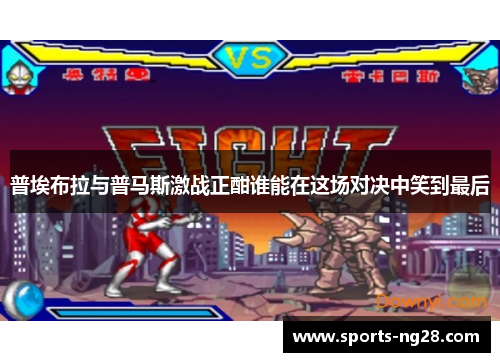 普埃布拉与普马斯激战正酣谁能在这场对决中笑到最后